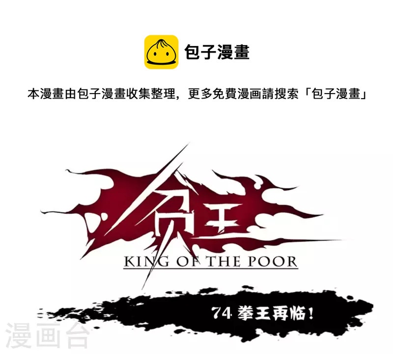 🍝贫王 第74话 拳王再临！ 第1页