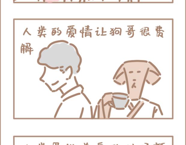 恋爱？狗都不谈-第21话