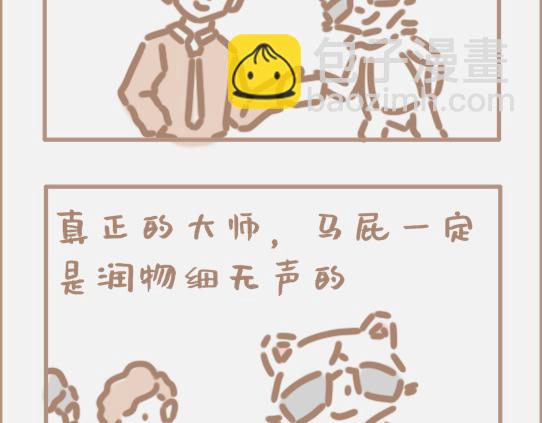 好的马屁应该是润物细无声的-第7话