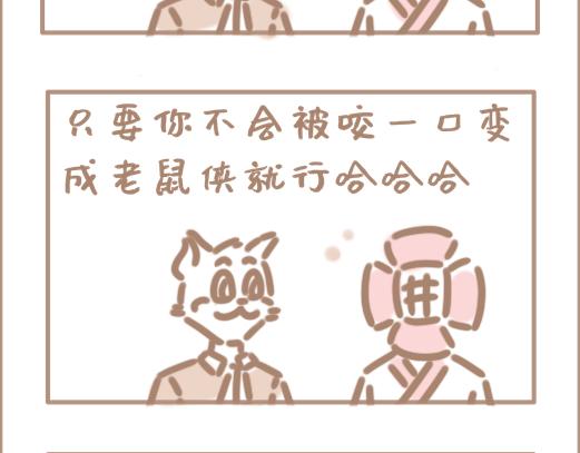 你的住客要养老鼠！粉尾巴那种！-第9话