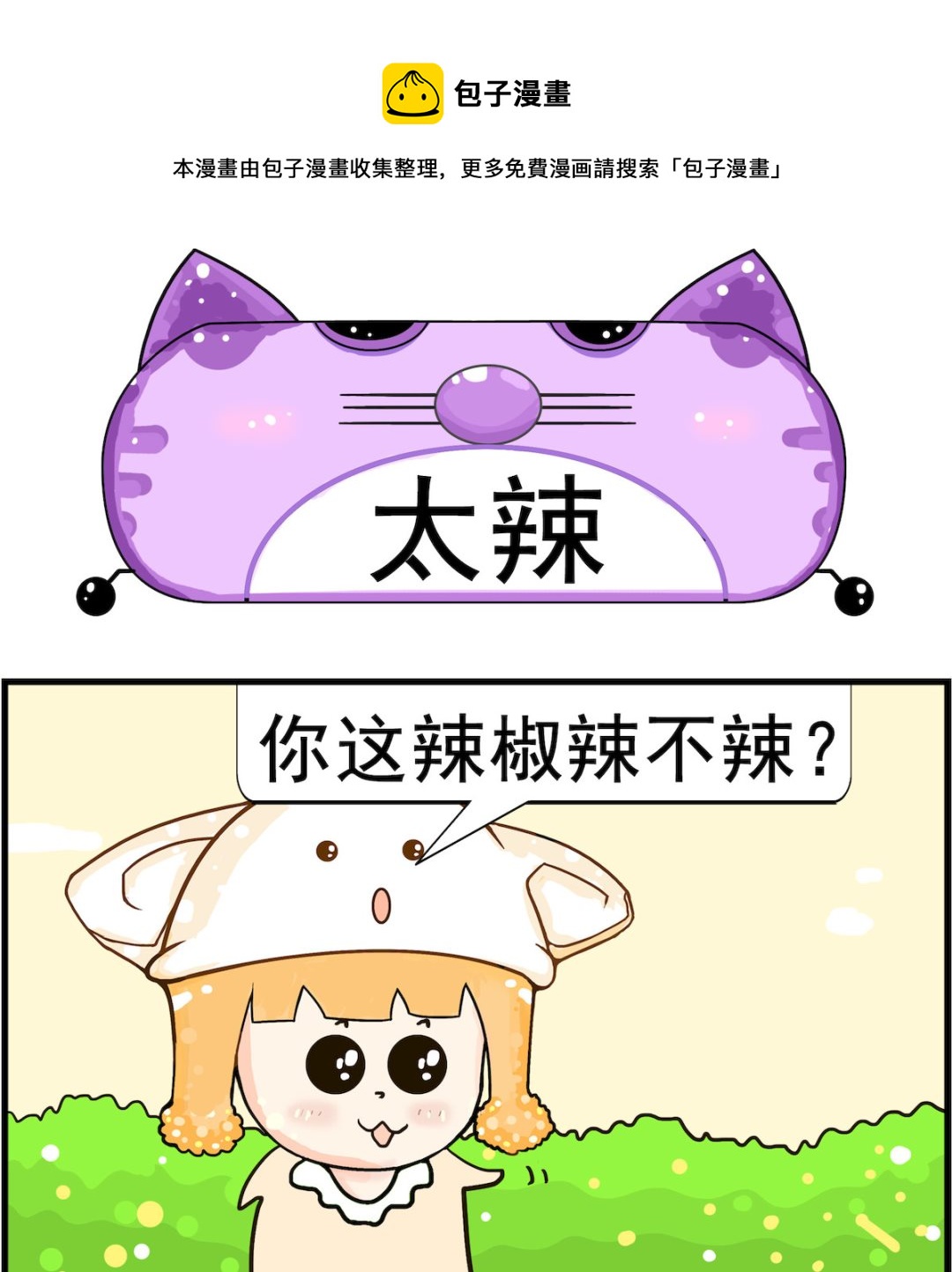 第067话 太辣-第67话