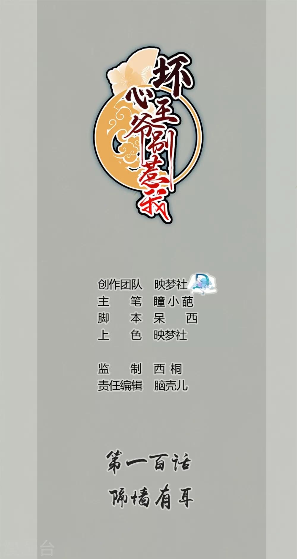 🍝坏心王爷别惹我 第100话 隔墙有耳 第1页