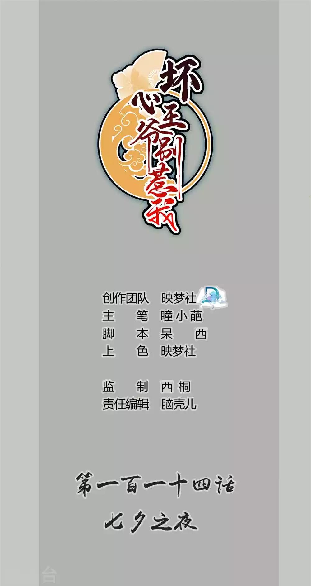 🍝坏心王爷别惹我 第114话 七夕之夜 第1页