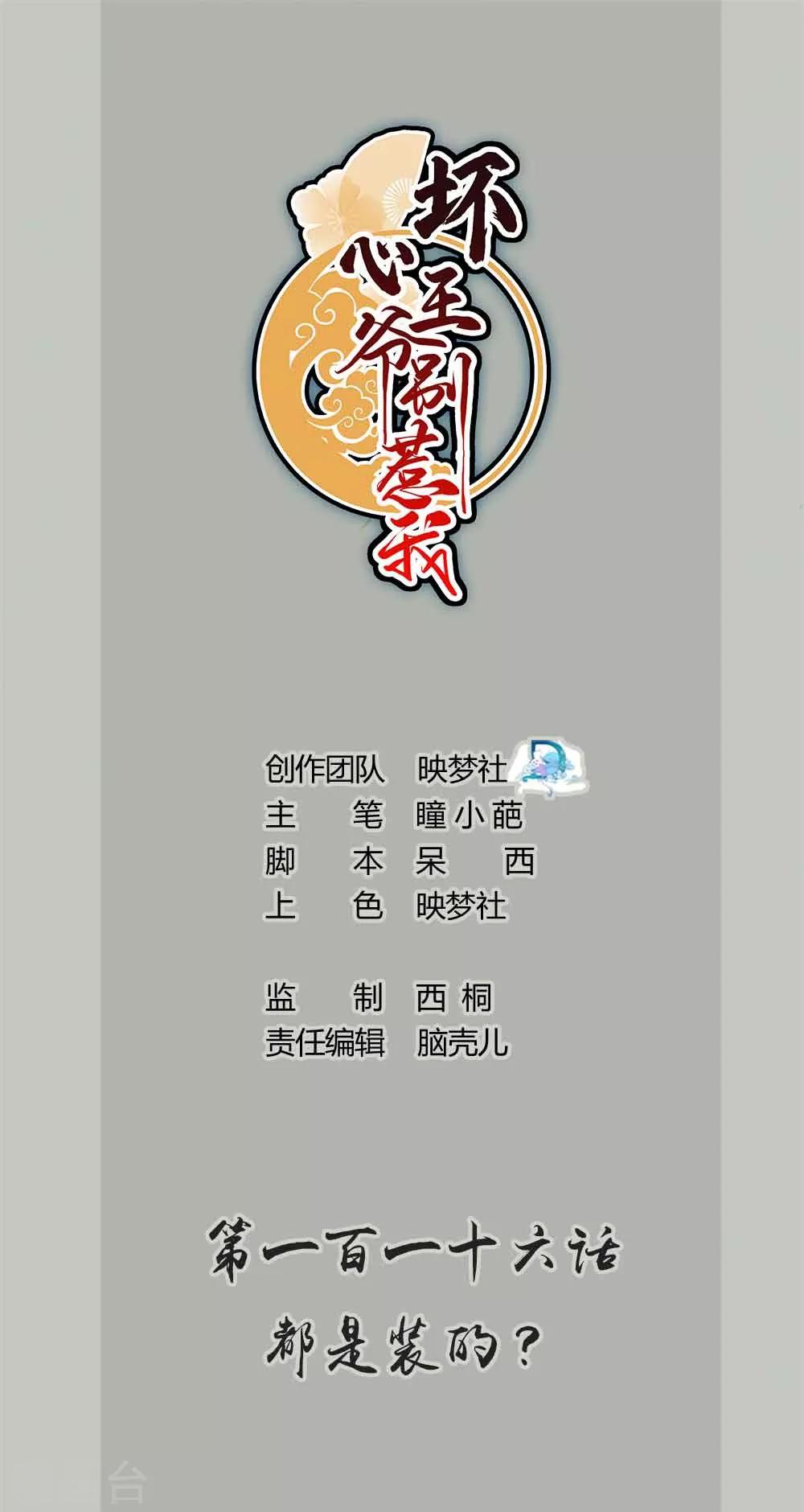🍝坏心王爷别惹我 第116话 都是装的？ 第1页
