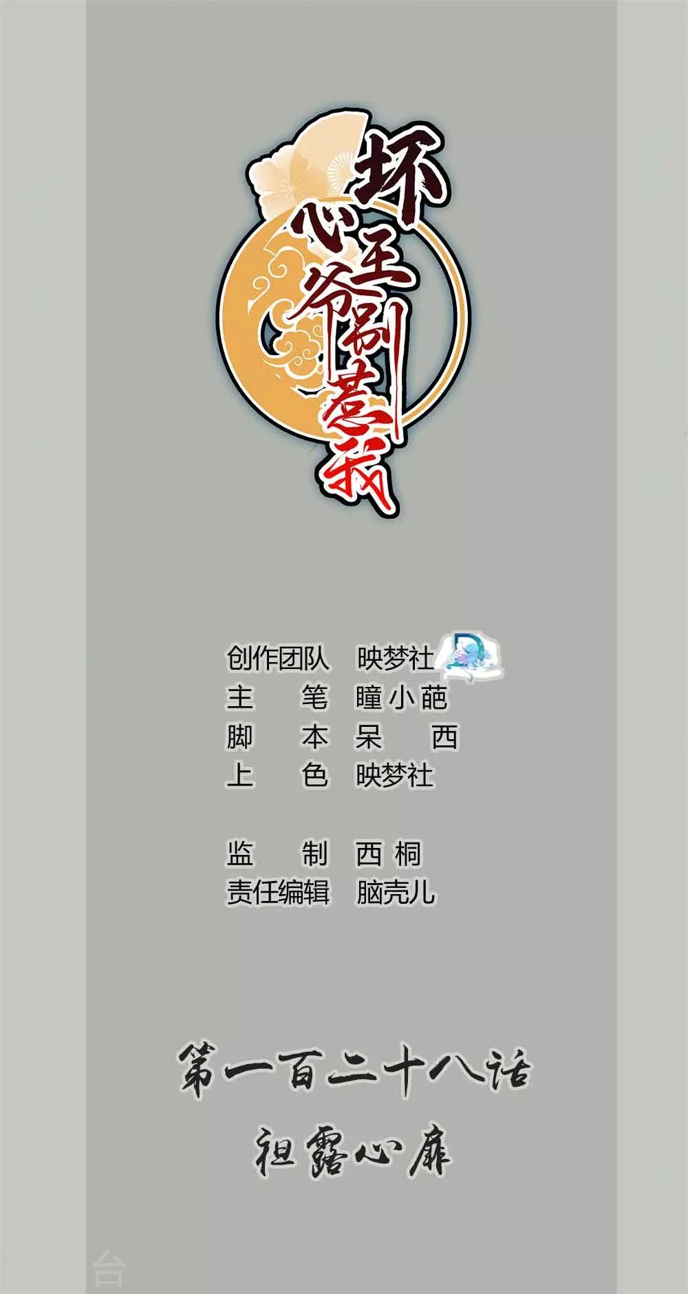 🍝坏心王爷别惹我 第128话 袒露心扉 第1页