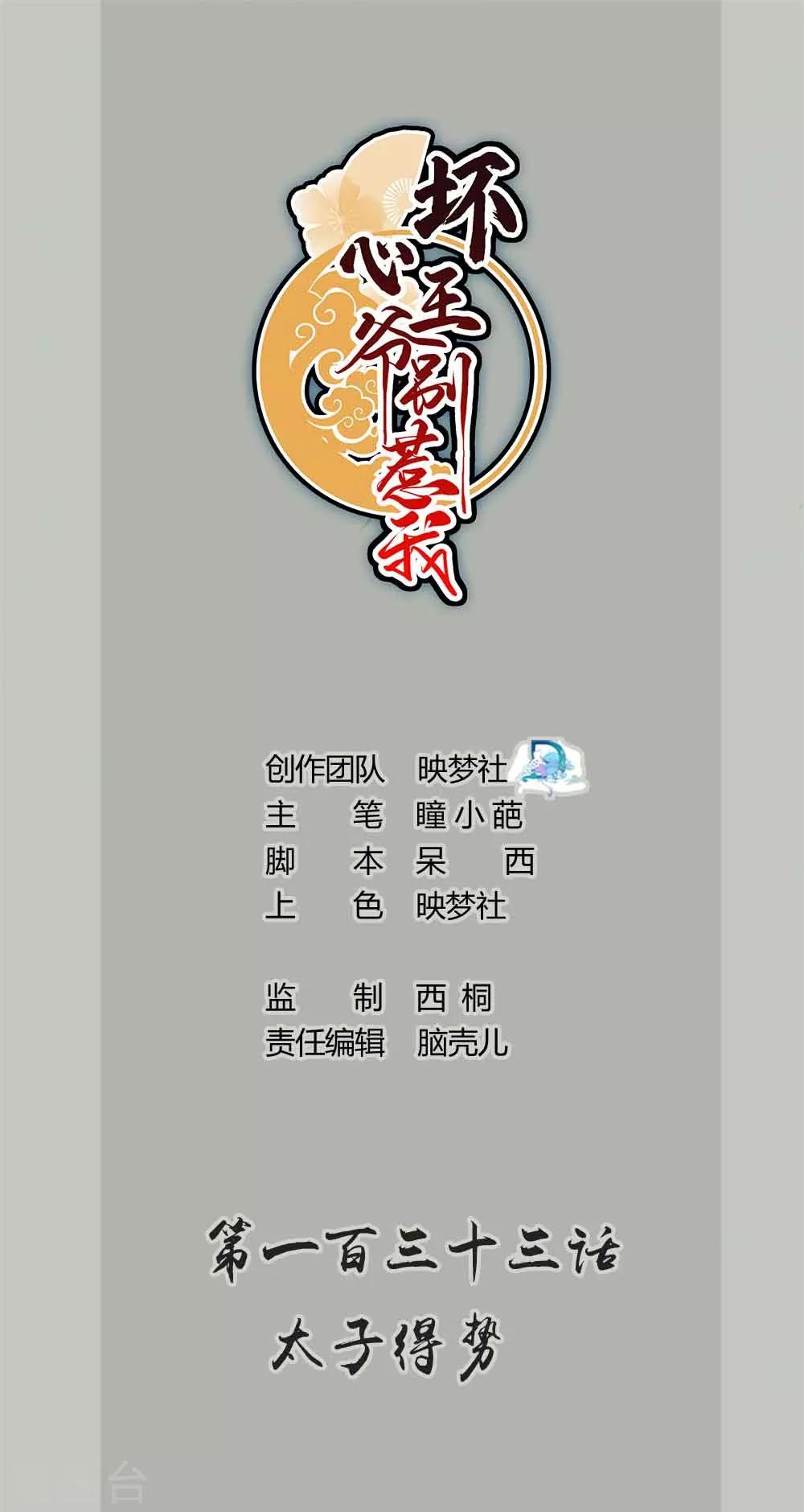 🍝坏心王爷别惹我 第133话 太子得势 第1页
