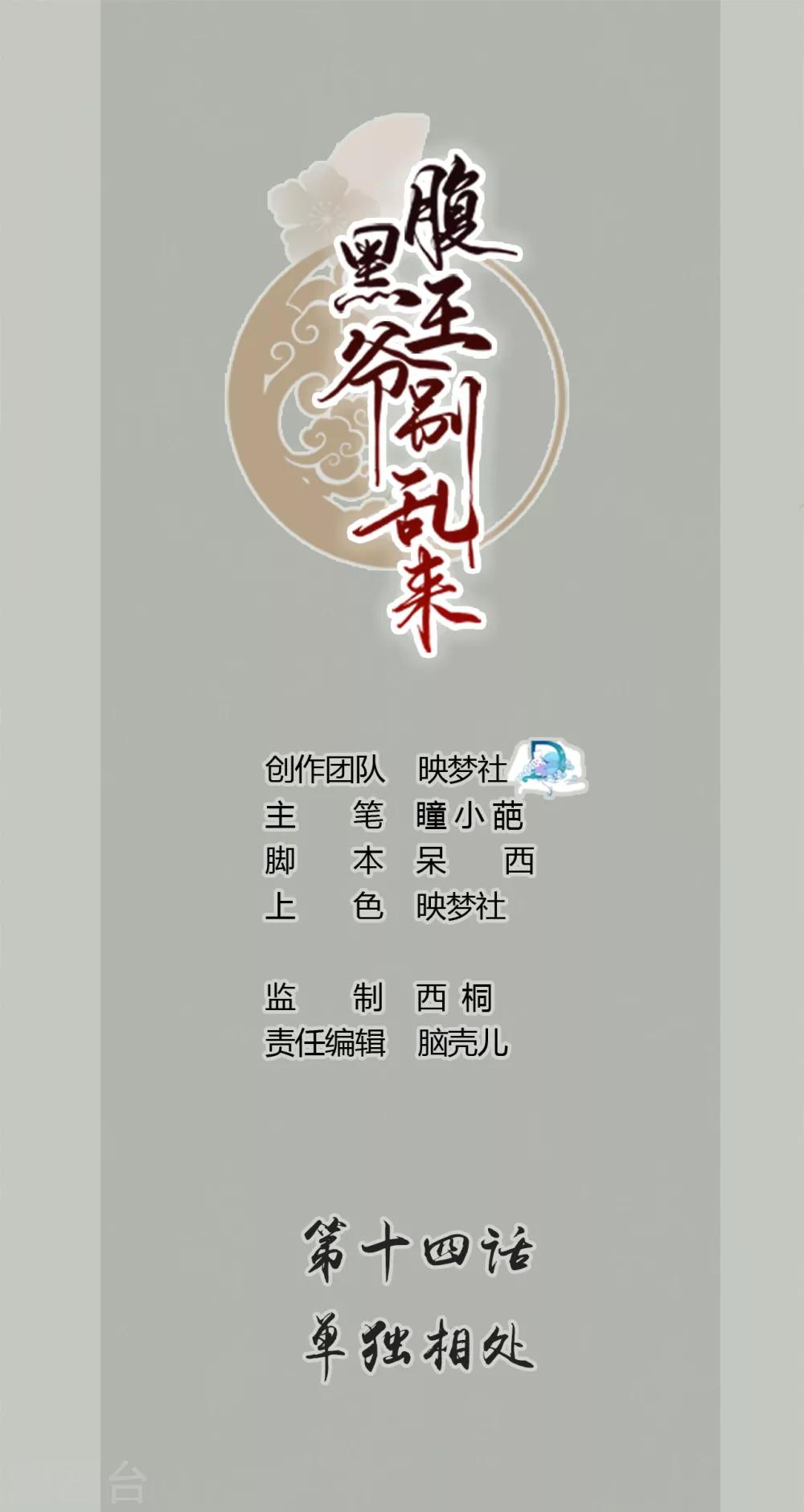 🍝坏心王爷别惹我 第14话 单独相处 第1页