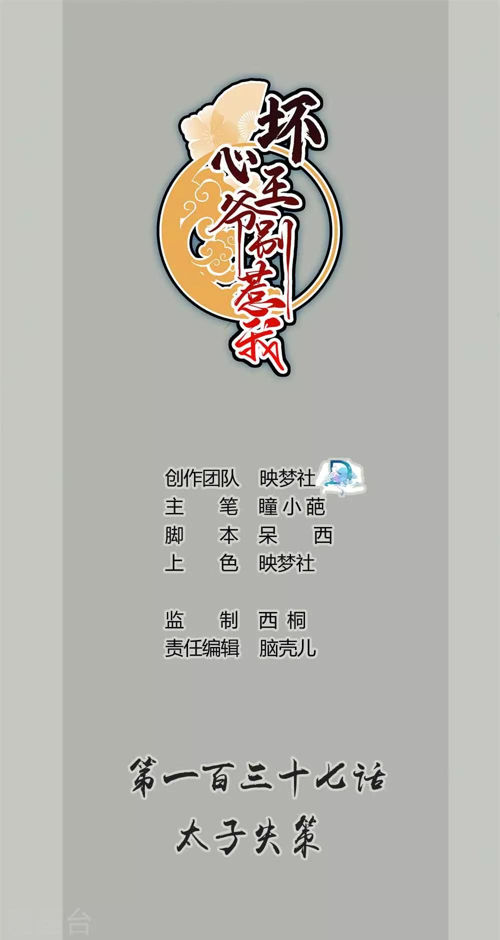 🍝坏心王爷别惹我 第137话 太子失策 第1页