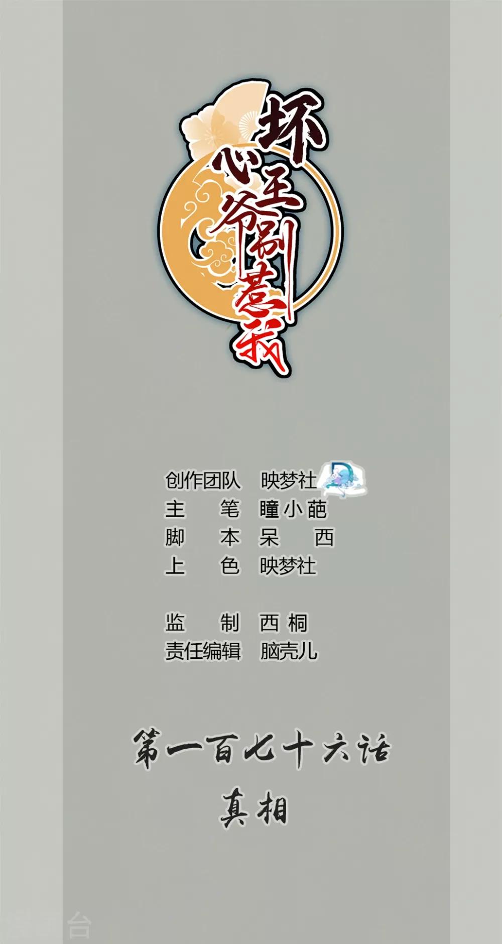 🍝坏心王爷别惹我 第176话 真相 第1页