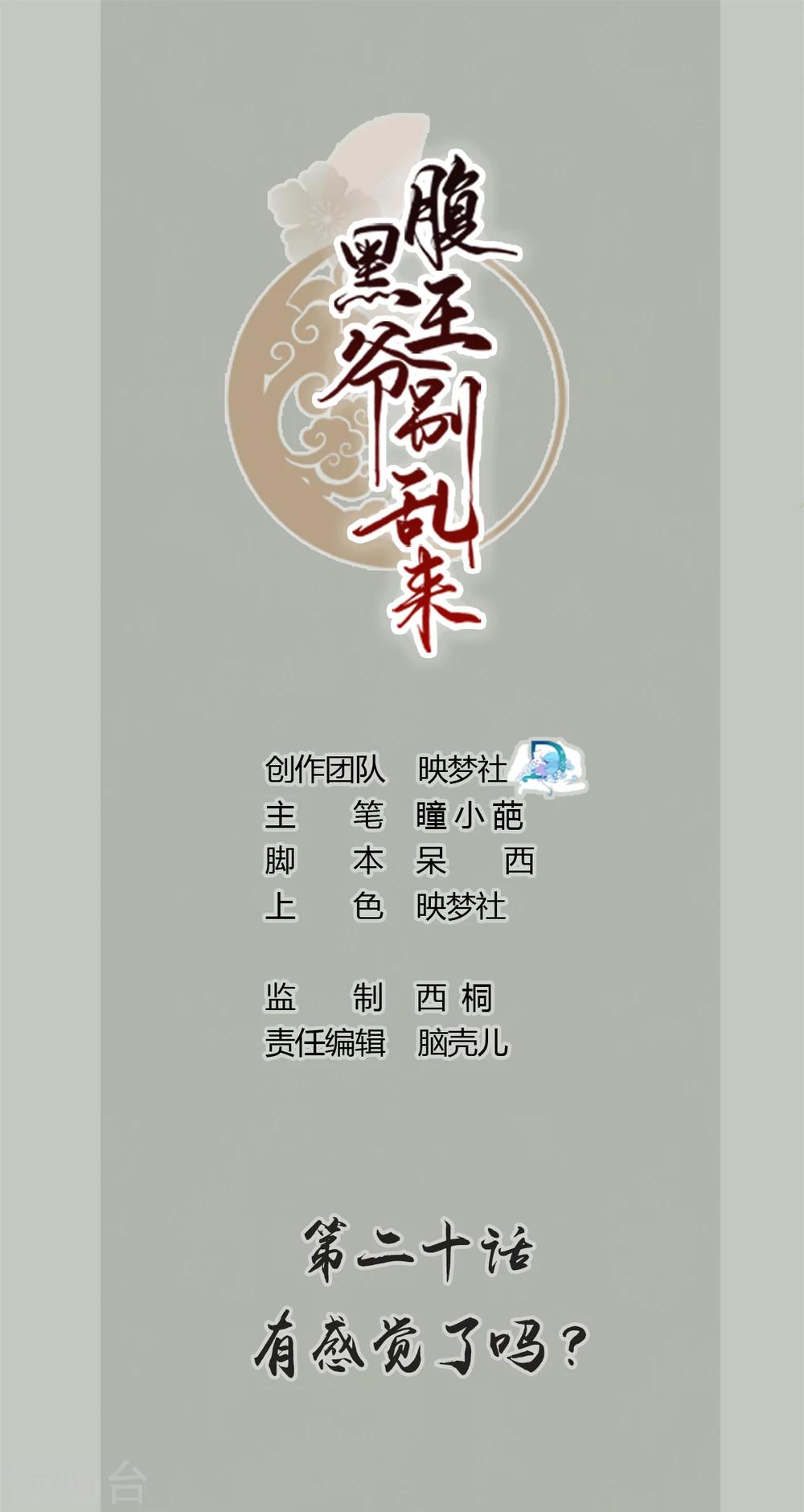 🍝坏心王爷别惹我 第20话 有感觉了吗？ 第1页