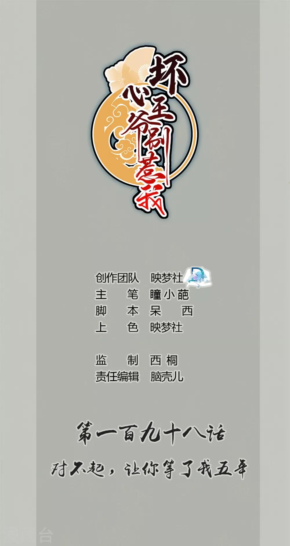 🍝坏心王爷别惹我 第198话 对不起，让你等了我五年 第1页