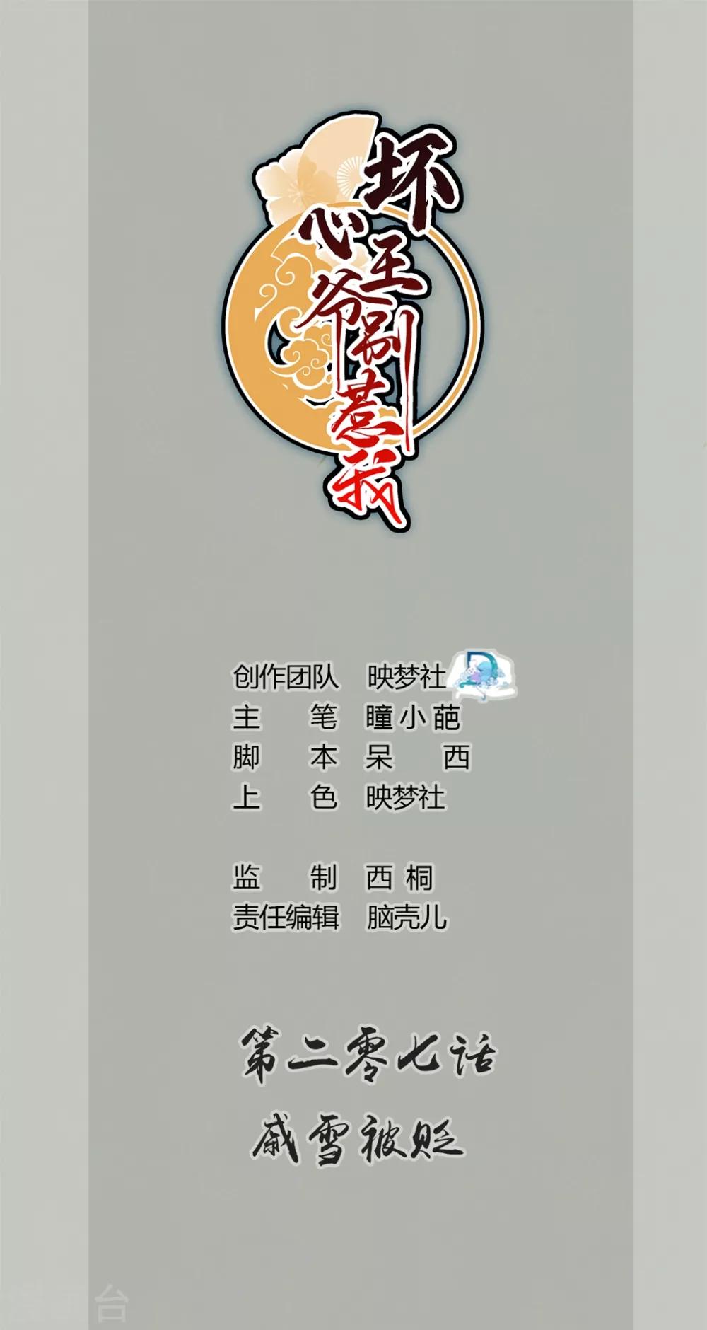 🍝坏心王爷别惹我 第207话 戚雪被贬 第1页
