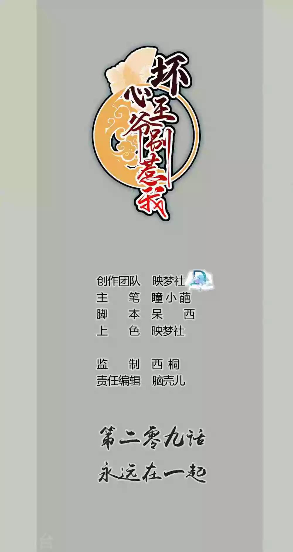 🍝坏心王爷别惹我 第209话 永远在一起 第1页