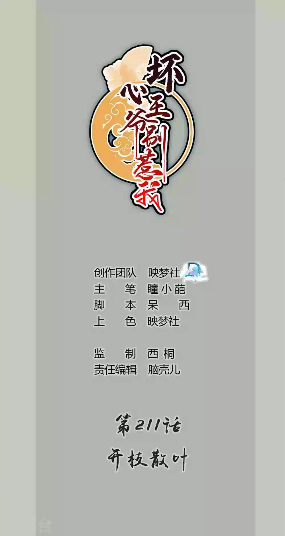🍝坏心王爷别惹我 第211话 开枝散叶 第1页