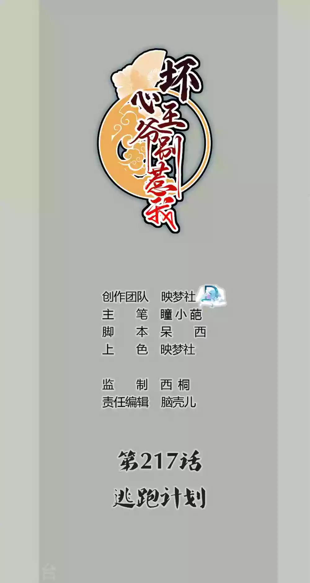 🍝坏心王爷别惹我 第217话 逃跑计划 第1页
