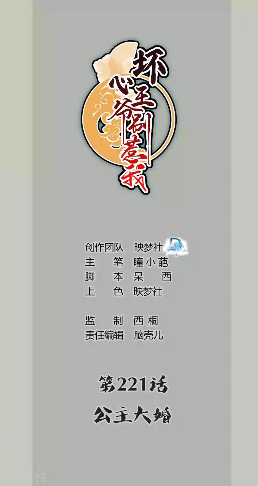 🍝坏心王爷别惹我 第221话 公主大婚 第1页