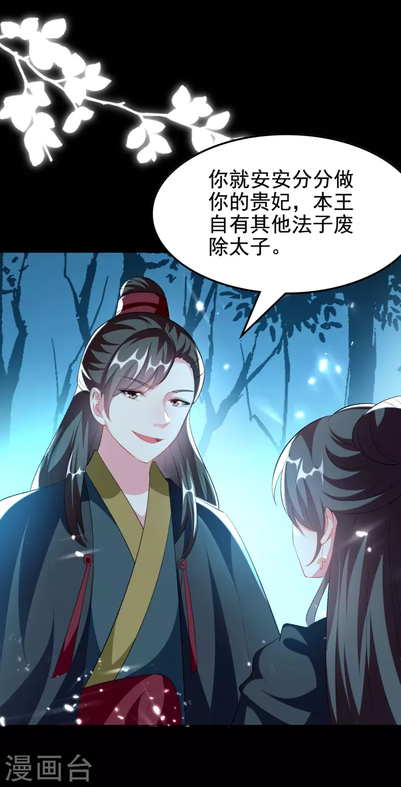🍝坏心王爷别惹我 第245话 春光一片 第21页
