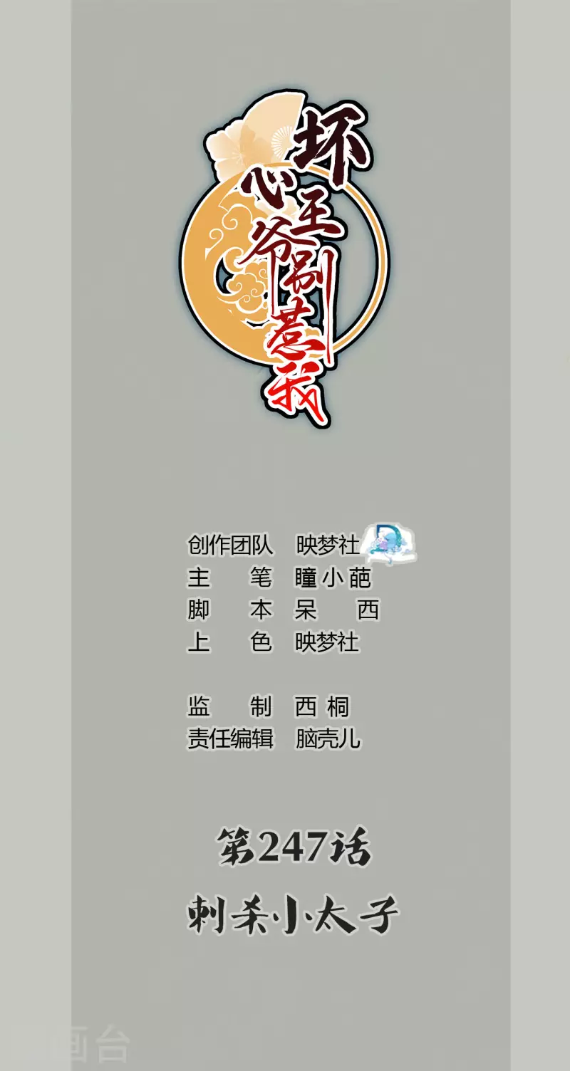 🍝坏心王爷别惹我 第247话 刺杀小太子 第1页