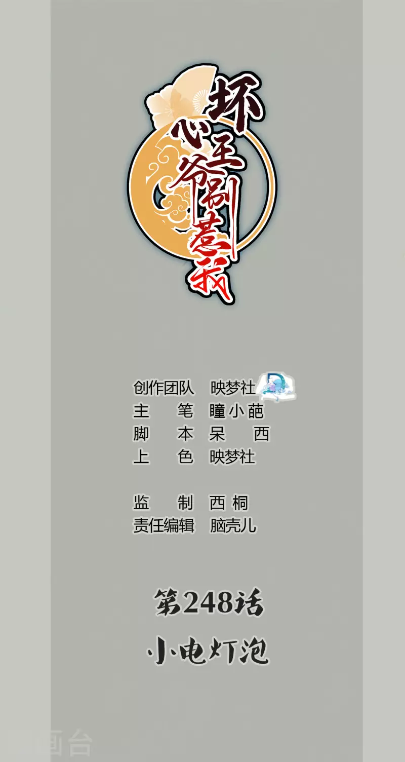 🍝坏心王爷别惹我 第248话 小电灯泡 第1页