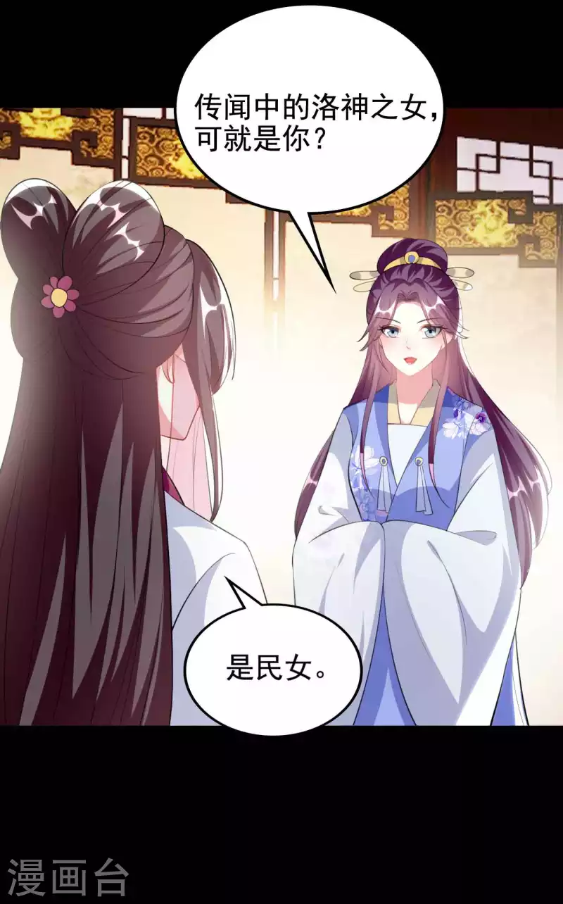 🍝坏心王爷别惹我 第256话 洛神之女 第22页