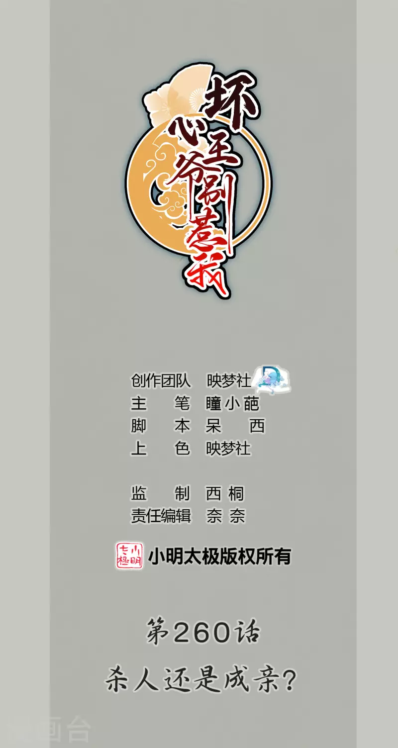 🍝坏心王爷别惹我 第260话 杀人还是成亲？ 第1页