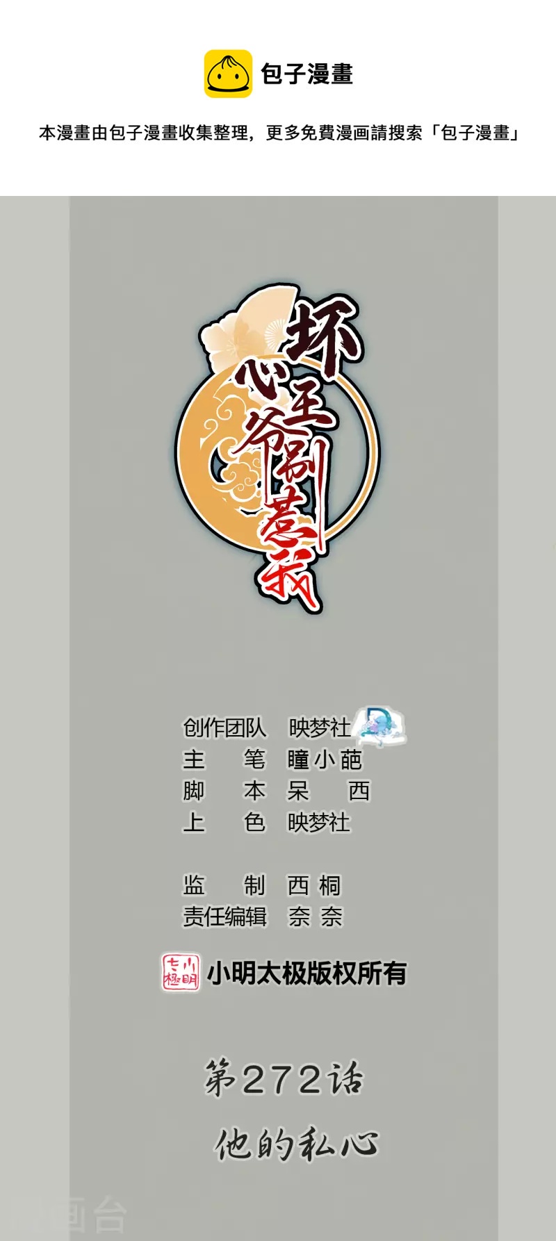🍝坏心王爷别惹我 第272话 他的私心 第1页