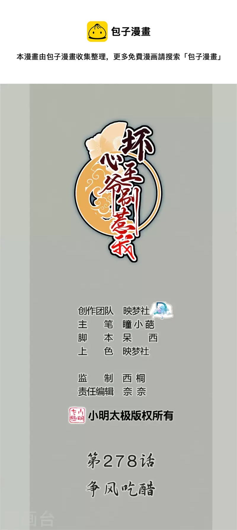 🍝坏心王爷别惹我 第278话 争风吃醋 第1页