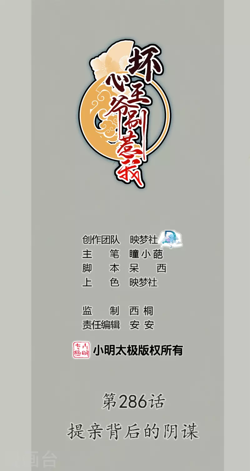 🍝坏心王爷别惹我 第286话 提亲背后的阴谋 第1页
