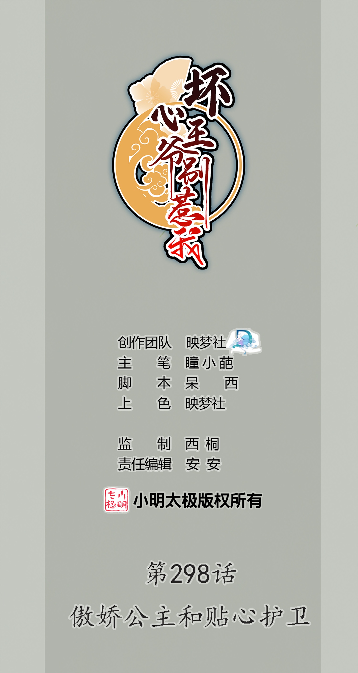 🍝坏心王爷别惹我 第298话 傲娇公主和贴心护卫 第1页
