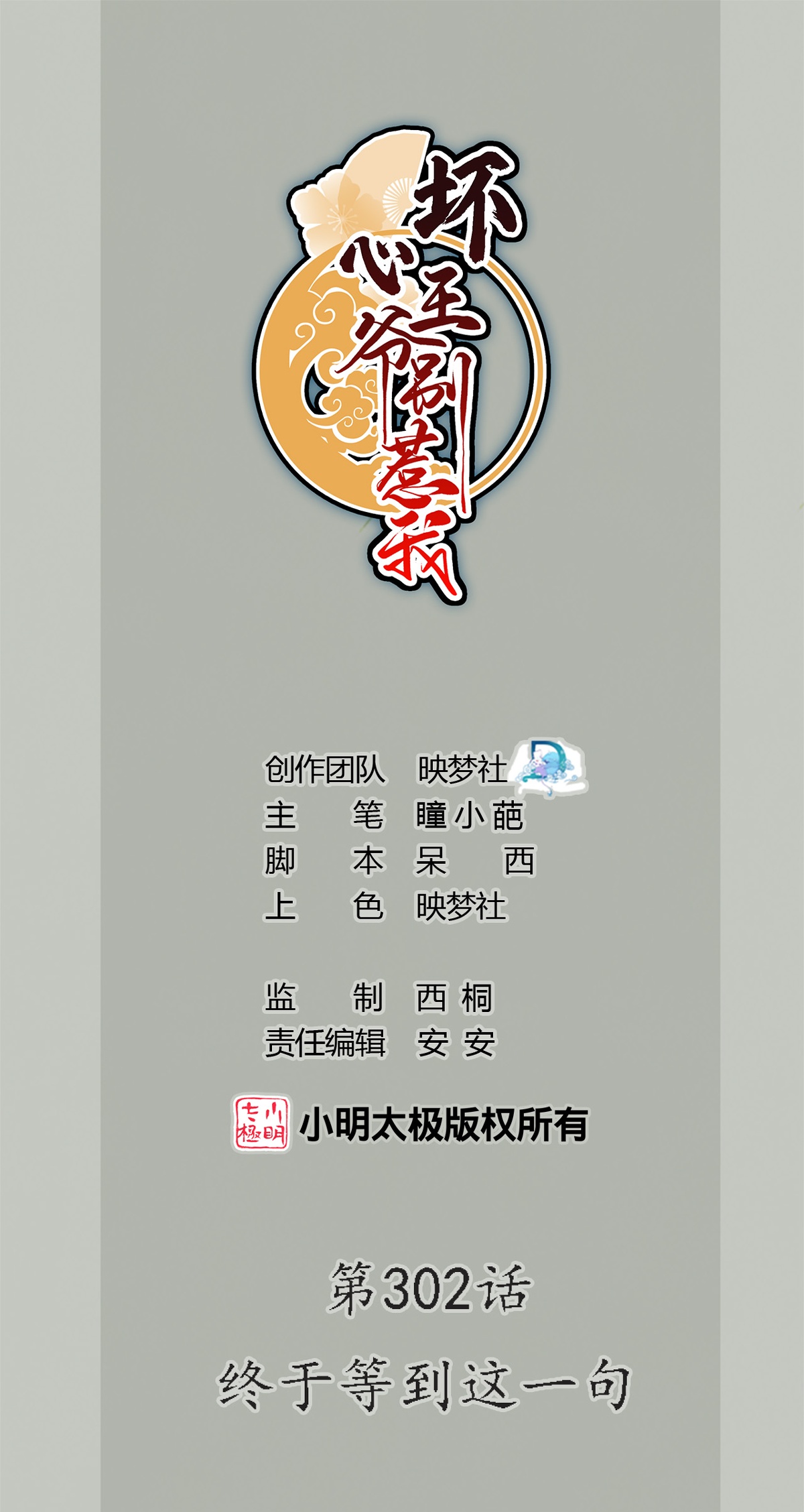 🍝坏心王爷别惹我 第302话 终于等到这一天 第1页