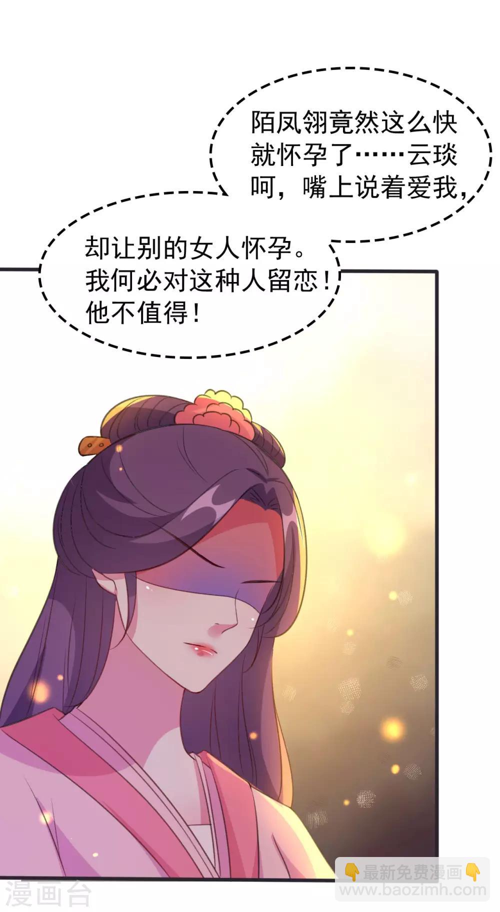 🍝坏心王爷别惹我 第36话 陌凤翎有孕 第18页