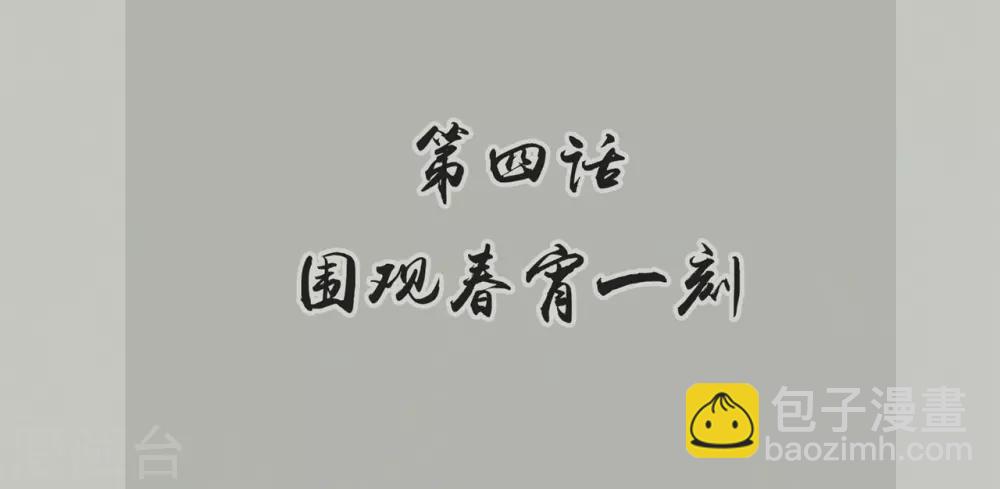 🍝坏心王爷别惹我 第4话 围观春宵一刻 第2页