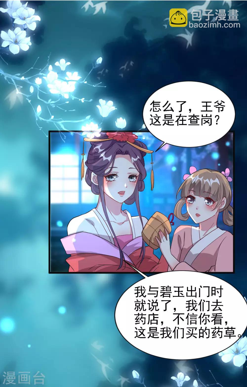 🍝坏心王爷别惹我 第56话 夜战到天明 第19页