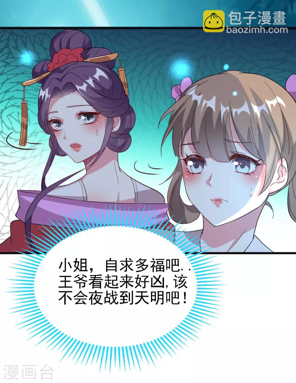 🍝坏心王爷别惹我 第56话 夜战到天明 第21页