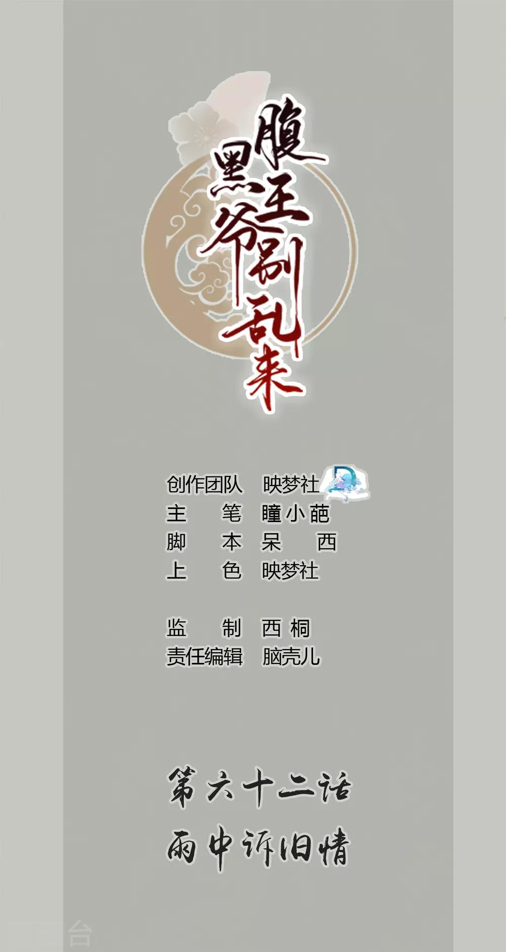 🍝坏心王爷别惹我 第62话 雨中诉旧情 第1页