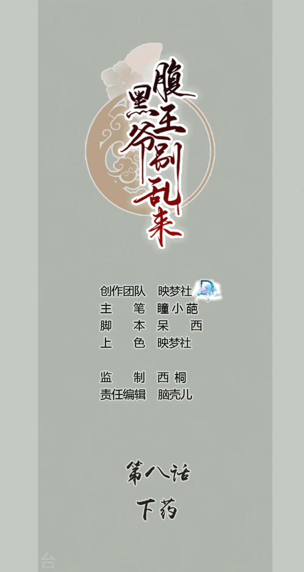 🍝坏心王爷别惹我 第8话 下药 第1页