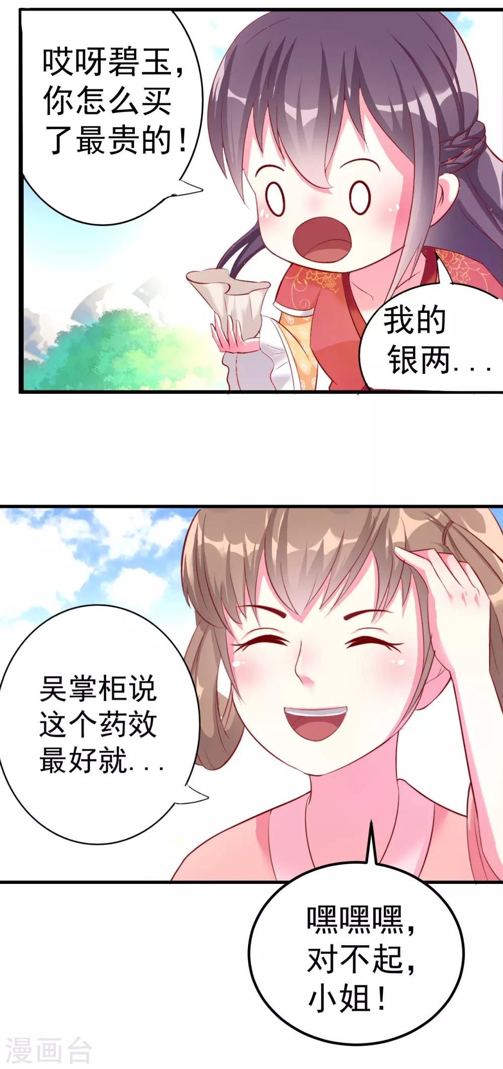 🍝坏心王爷别惹我 第8话 下药 第6页
