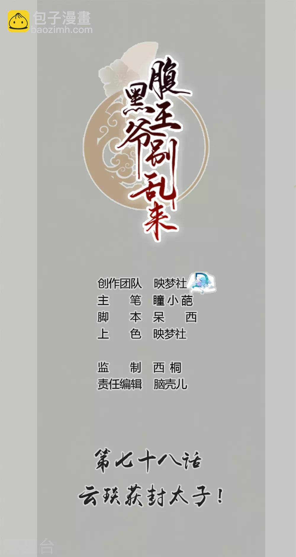 🍝坏心王爷别惹我 第78话 云琰获封太子！ 第2页