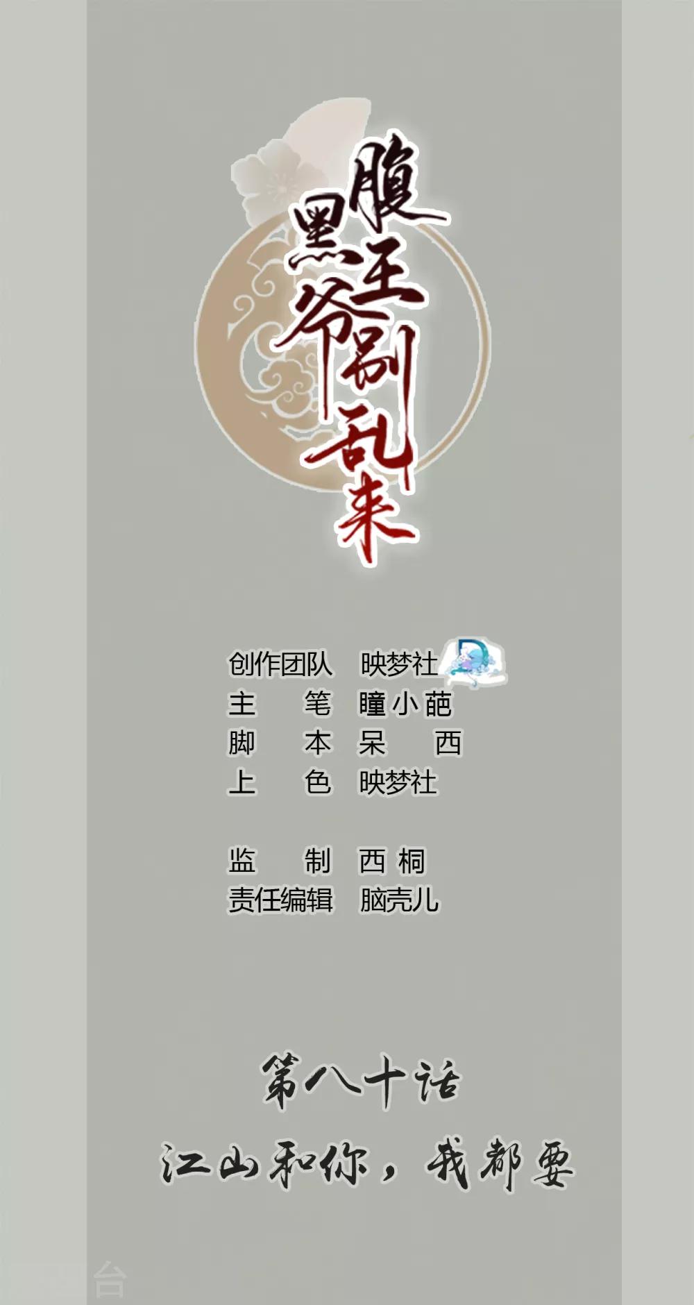 🍝坏心王爷别惹我 第80话 江山和你，我都要 第1页