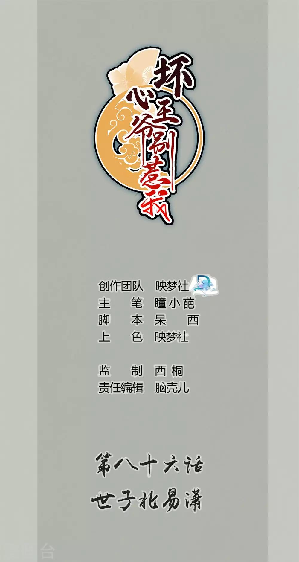 🍝坏心王爷别惹我 第86话 世子北易潇 第1页