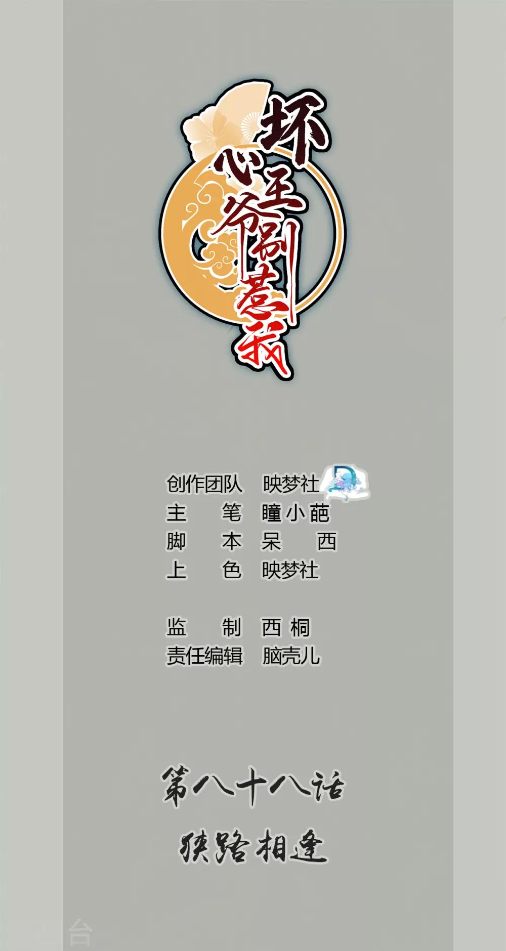 🍝坏心王爷别惹我 第88话 狭路相逢 第1页