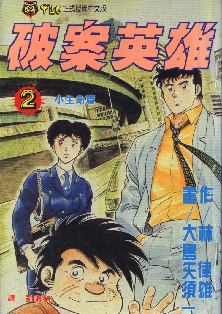 🍝破案英雄 第02卷 第1页