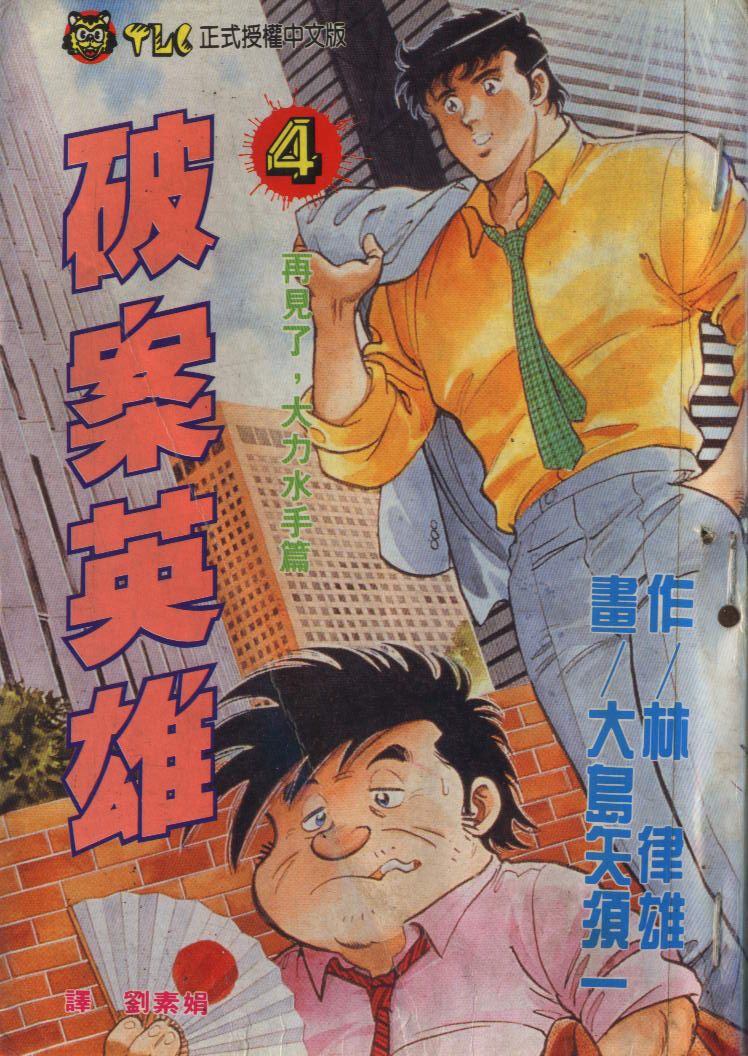 🍝破案英雄 第04卷 第1页