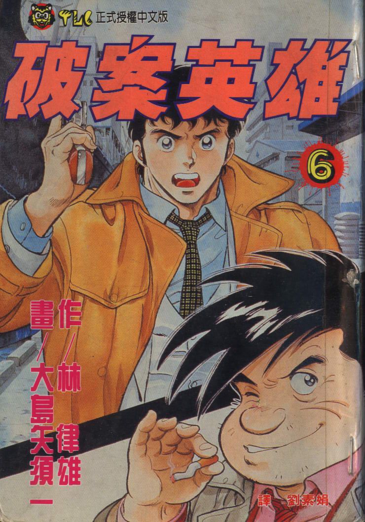 🍝破案英雄 第06卷 第1页