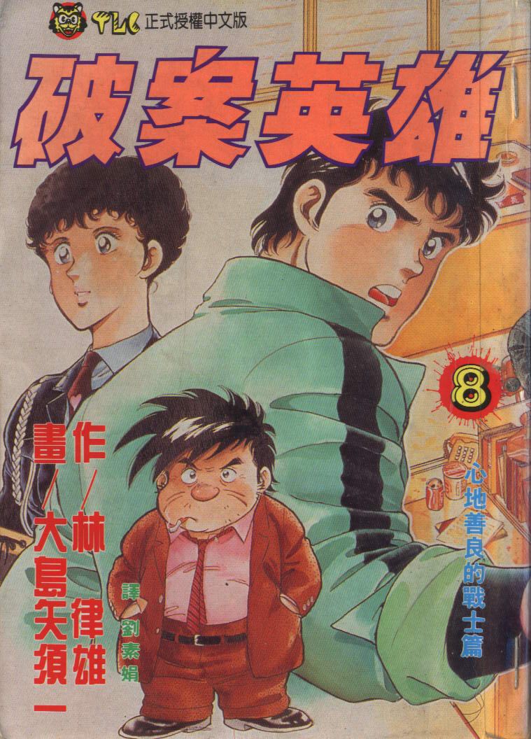 🍝破案英雄 第08卷 第1页