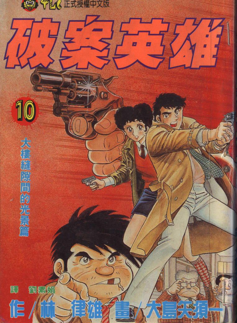 🍝破案英雄 第10卷 第1页
