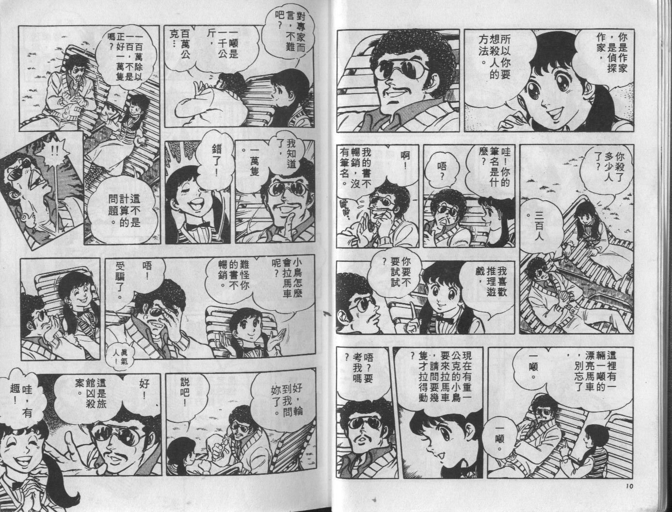 🍝破案英雄 第10卷 第6页