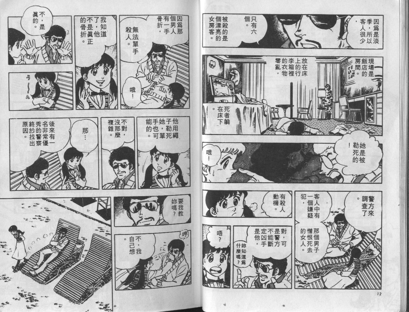 🍝破案英雄 第10卷 第7页