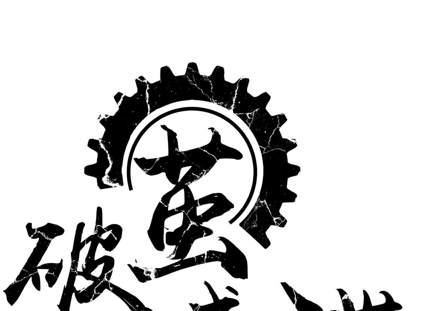 🍝破茧成谍 矿山上的怪物（一） 第19页