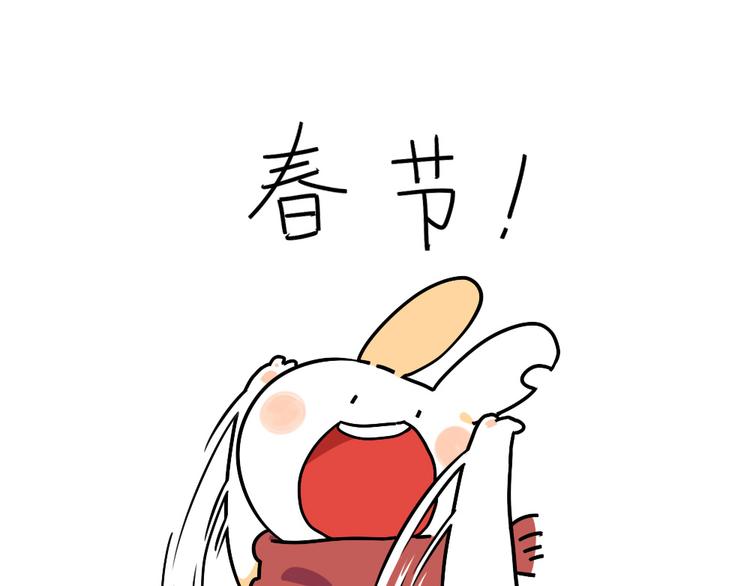 🍝破耳兔 第19话：春节是什么时候呀！ 第1页